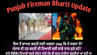 Punjab Fireman Bharti Most Important Updateਜਿਨ੍ਹਾਂ ਕੈਂਡੀਡੇਟ ਪੰਜਾਬ ਫਾਇਰਮੈਨ form ਭਰਿਆਉਹ ਵੀਡੀਓ ਵੇਖਣ [upl. by Gaile126]