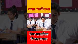 একাদশ শ্রেণির পরীক্ষার টাইম চেঞ্জ  HS Class 11 Examination Schedule [upl. by Daisey]