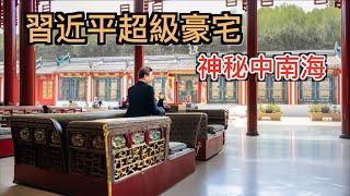 探秘習近平佔地100萬平米超級「豪宅」，神秘中南海很可能為這套宅子也要終身為人民服務！ [upl. by Kenway348]