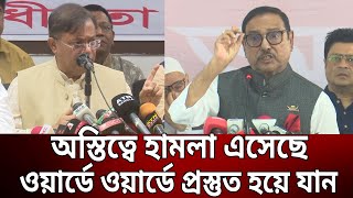 অস্তিত্বে হামলা এসেছে ওয়ার্ডে ওয়ার্ডে প্রস্তুত হয়ে যান ওবায়দুল কাদের  Bangla News  Mytv News [upl. by Flynn773]