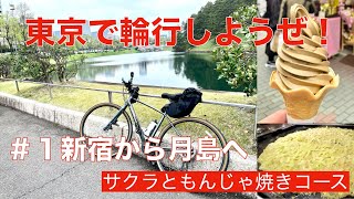 【めちゃくちゃ楽しい】東京で輪行しようぜ！ ＃１ 新宿から月島 もんじゃ焼きサイクリングコース [upl. by Nisa950]