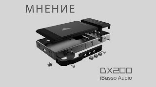 Мнение о iBasso DX200 [upl. by Einahpet500]