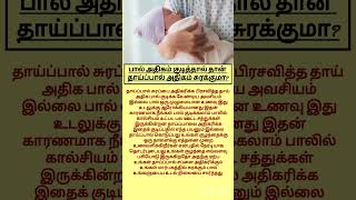 தாய்ப்பால் சுரப்பை அதிகரிக்க பால் குடிக்கவேண்டுமா shorts milk breastmilk breastfeeding baby [upl. by Manara966]