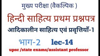 हिंदी साहित्य hindi literature optional lecture ias pcs uppsc bpsc upsc cse mains ignou net LEC 14 [upl. by Amitaf777]