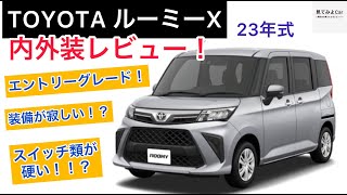 23年式 TOYOTA ルーミーX 内外装レビュー！グレードの差が出やすいなぁ・・・ [upl. by Aden]