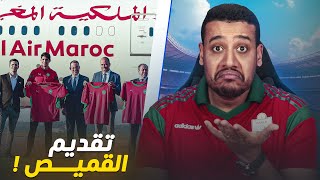 أش هذشي؟ التقديم الرسمي للقميص الجديد للمنتخب الوطني المغربي؟ [upl. by Eibbed]