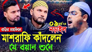 মাশরাফি কাঁদলেন নড়াইলের কান্নার বয়ান শুনে০৯০৩২০২৪হাফীজুর রহমান ছিদ্দীক কুয়াকাটাHafizur rahman [upl. by Harrat]