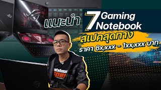 แนะนำ 7 Gaming Notebook 2021 สุดทั้งสเปคและราคา ถ้างบไม่ใช่ปัญหา ก็จัดได้เลย พร้อมขายไทยทุกรุ่น [upl. by Ihcur]