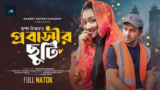 প্রবাসীর ছুটি  Probashir Chuti  Khan Atik  Oishi  Swapan Biswas  Bangla Natok  New Natok 2023 [upl. by Range425]