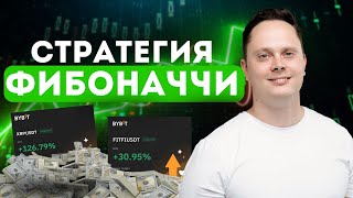 РАБОЧАЯ СТРАТЕГИЯ ФИБОНАЧЧИ  ОБУЧЕНИЕ ДЛЯ НОВИЧКОВ Трейдинг Bybit Фьючерсы [upl. by Emanuela]