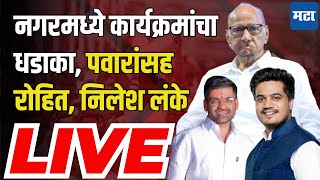 LIVE  Ahmednagar मधून Sharad Pawar यांच्यासह Rohit Pawar आणि Nilesh Lanke लाइव्ह [upl. by Ahsenahs]