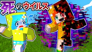 【死のウイルス☠️】体がバグった友達を助けるマインクラフト（ぴこみんず ） [upl. by Ogg]