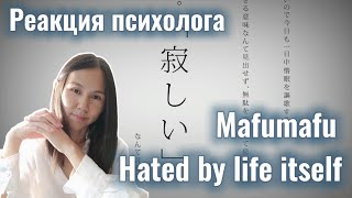 Mafumafu  Жизнь нас ненавидит Hated by life itself Реакция психолога [upl. by Nnyleuqcaj]