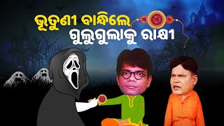 ଭୂତୁଣୀ ବାନ୍ଧିଲେ ଗୁଲୁଗୁଲାକୁ ରାକ୍ଷୀ I Gulugula Comedy  Pragyan  Shankar [upl. by Nuajed]