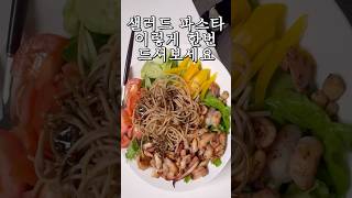 샐러드파스타 밖에서 안 사먹게되는 레시피 🍝 shorts [upl. by Eillim463]