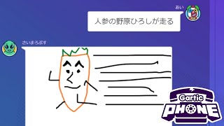 「絵が下手な人」だけで伝言ゲームしたら面白すぎた【ガーティックフォン】 [upl. by Chloe]