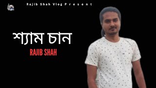 শ্যাম চান  Rajib Shah  রাজিব শাহ  Lyrical Video 2024  New Bangla Sad Song 2024 [upl. by Lemrej443]