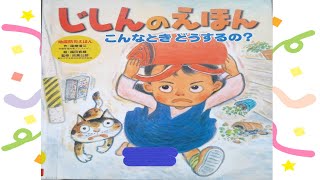 【読み聞かせ絵本 】じしんの絵本こんなときどうするの？【小学生 】 [upl. by Eiramyma]