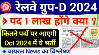 Railway Group D 1 Lakh Vacancy 2024 Reality  RRB Group D 2024 me kitni post hogi [upl. by Tutt161]