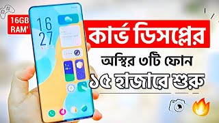 সেরা ৩টি কার্ভ ডিসপ্লের ফোন কিনুন ১৫ হাজারে শুরু  16GB RAM  Top 3 Best Phones Under 15k  30k [upl. by Lohner959]