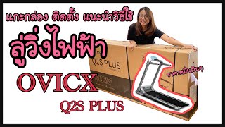 แกะกล่อง ติดตั้ง แนะนำการใช้ ลู่วิ่งไฟฟ้า QVICX Q2S PLUS ราคาหมื่นต้นๆ  SEE FAMILY CHANNEL [upl. by Attesoj]