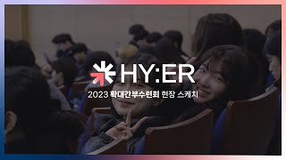 HYER 한양대학교 ERICA 확대간부수련회 2023 현장스케치 📹 [upl. by Aicillyhp]