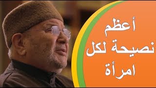 أعظم نصيحة لكل امرأة  درس رائع  فضيلة الشيخ محمد راتب النابلسي mp3  Mohammed Ratib nabulsi [upl. by Diarmuid]