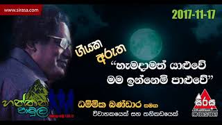 Hemadamath Yaluwe  Hanthana Pamula With Dhammika Bandara [upl. by Ennayoj]