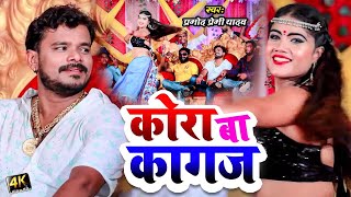 Pramod Premi Yadav New Song Jayede Pagli Re Priyanka Singh New Bhojpuri Song 2021 GMJ [upl. by Reeba]