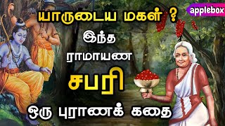 யாருடைய மகள் இந்த “ராமாயண சபரி”   Story of Sabari  Ramayanam Story in Tamil  APPLEBOX Sabari [upl. by Eigriv]