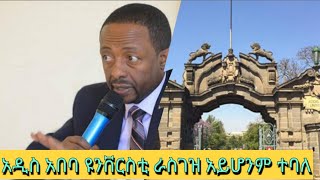 የ አአ UNIVERSITY 2016 ያወጣው መግለጫ TIKVAH ETHIOPIA NEWS TODAY [upl. by Zurciram]