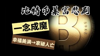 惨烈几万元牛市入场炒比特币，夫妻二人赚了上千万，却熬不过熊市最终自杀。 [upl. by Nurav]