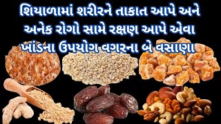 ખાંડનાં ઉપયોગ વગર શરીરને તાકાત આપે અને અનેક રોગો સામે રક્ષણ આપે એવા બે વસાણા  Winter special recipe [upl. by Aurie412]