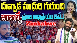 దువ్వాడ మాధురి గురుంచి జింబాబ్వే ప్రజల అభిప్రాయం ఇదే SEEMARAJA YSJAGAN [upl. by Irolam]