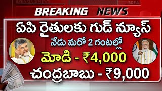 ఏపి రైతులకు గుడ్ న్యూస్ నేడు మరో 2 గంటల్లో రైతుల ఖాతాలోకి ₹40009000 జమ  Annadatha Sukhibhava  P [upl. by Ayimat357]