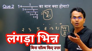 Continued Fraction लंगड़ा भिन्न FASTEST METHOD All type Questions Solved in this Video maths trick [upl. by Birgitta]