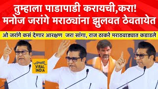 Raj Thackeray on Jarange  हा आरक्षण देऊ शकत नाही राज ठाकरे जरांगे पाटलांवर कडाडलेभरसभेत सुनावलं [upl. by Aire150]