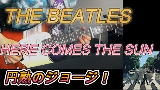 THE BEATLES  HERE COMES THE SUN 弾いてみた [upl. by Staten]