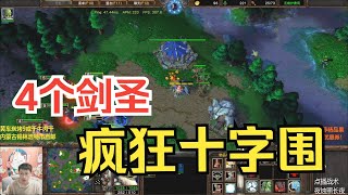 4个剑圣连续十字围，疯狂跳劈斩杀2个英雄，这也行？魔兽争霸3 [upl. by Yenterb315]