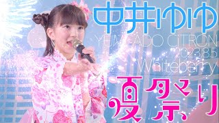 中井ゆゆYuyu NakaiYUMEADO CiTRON  夏祭りWhiteberry カバー  東京アイドル劇場（アイゲキ） [upl. by Tamera]