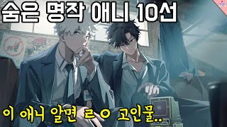 나만 알고 싶은 몰입도 미친 개꿀잼 띵작 애니 10선 안보면 인생 손해 [upl. by Valli705]