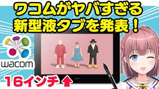 【ワコム】新型液タブCintiq Pro 16 2021発表！旧型と比較したらヤバい性能だった！【wacom】 [upl. by Mongeau]