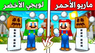 فلم ماين كرافت  ماريو ضد لويجي حرب الثلج ؟ 🔥😱 [upl. by Sophy179]