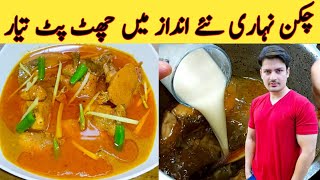 Chicken Nihari Recipe By ijaz Ansari  گھر کے مصالحوں سے نہاری بنائیں  Eid Special Recipe [upl. by Line]