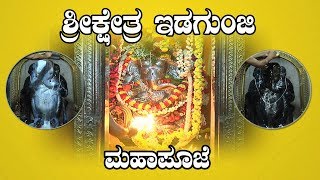 idagunji ganesha temple Idagunji  idagunji mahaganapati  Idagunj temple  ಇಡಗುಂಜಿ ಮಹಾಪೂಜೆ [upl. by Raviv]