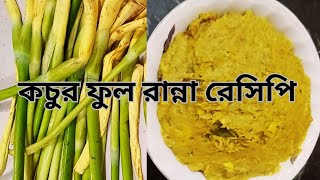 কচুর ফুল রান্না রেসিপি  Taro Flowers Cooking Recipe  Kochur ful recipe  kochur full ranna recipe [upl. by Ras22]