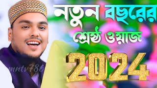 নতুন বছরের সেরা ওয়াজ। পীরজাদা আব্বাস সিদ্দিকী ভাইজান। Pirzada Abbas Siddiqui new waz 2024 [upl. by Claudie]