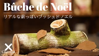 【ブッシュドノエルBuche de Noel】クリスマスの定番ケーキをリアルな薪っぽく仕上げてみた [upl. by Drofnas]