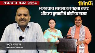 दिया कुमारी बजट  Budget 2024 by Diya Kumari  rajasthan vidhan sabha  assembly [upl. by Abbottson]