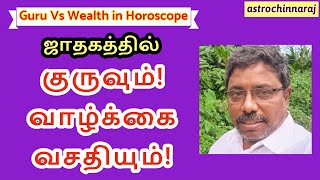 Jupitar Vs Wealth in horoscope ஜாதகத்தில் குருவும் வாழ்க்கை வசதியும் astrologerchinnaraj [upl. by Dorothy]